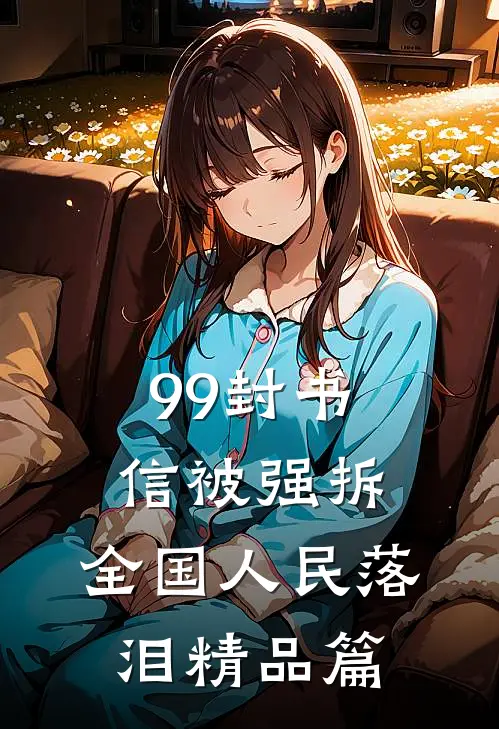 99封书信被强拆，全国人民落泪精品篇