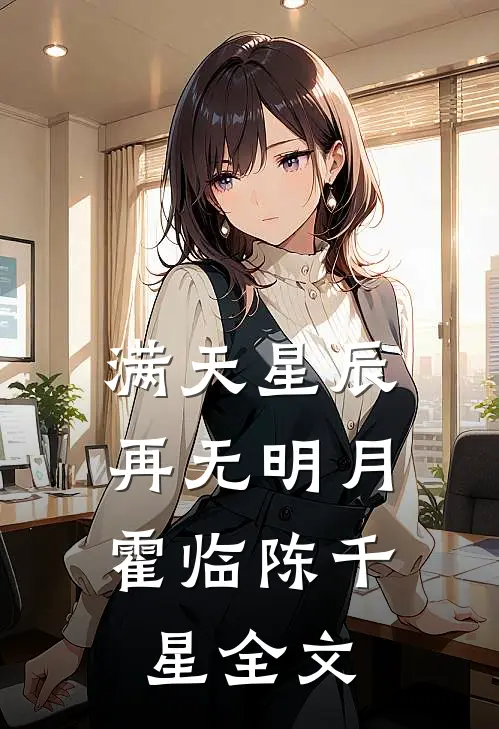 满天星辰，再无明月霍临陈千星全文