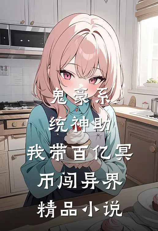 鬼豪系统神助，我带百亿冥币闯异界精品小说