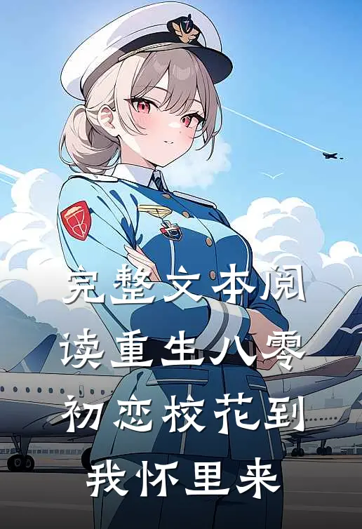 完整文本阅读重生八零：初恋校花到我怀里来