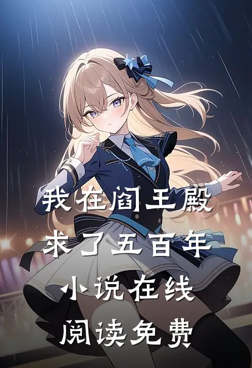 我在阎王殿求了五百年小说在线阅读免费