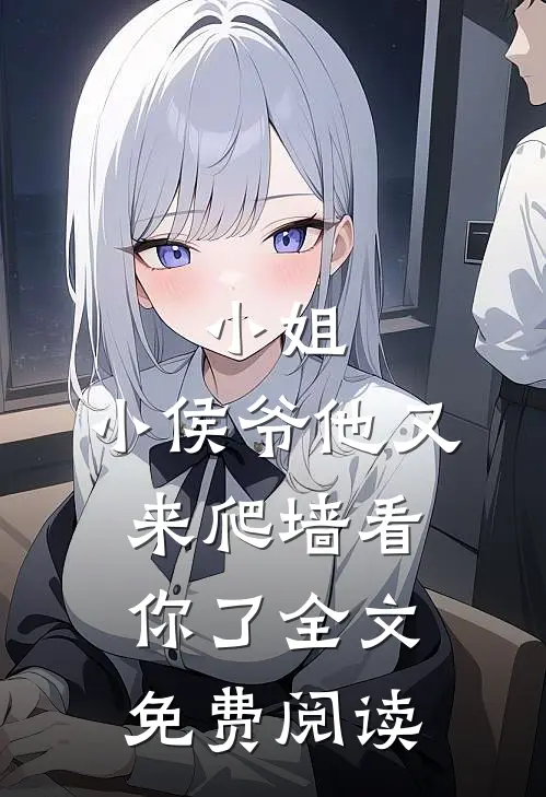 小姐，小侯爷他又来爬墙看你了全文免费阅读