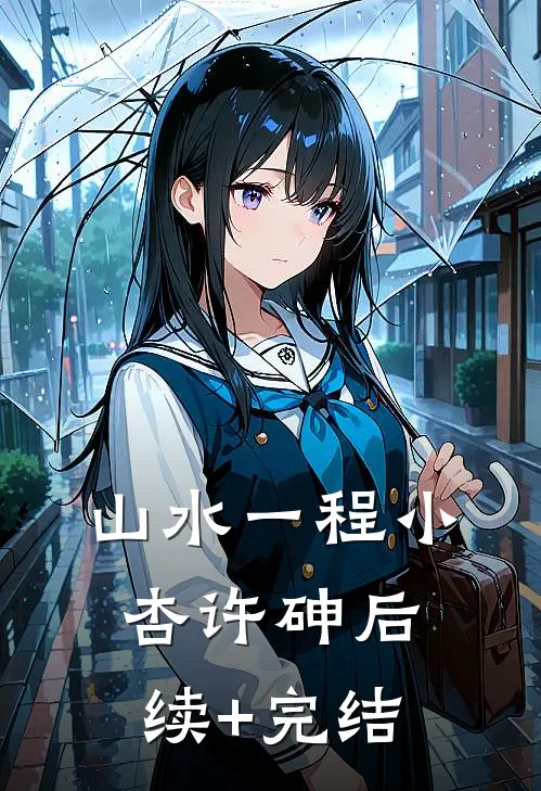 山水一程小杏许砷后续+完结