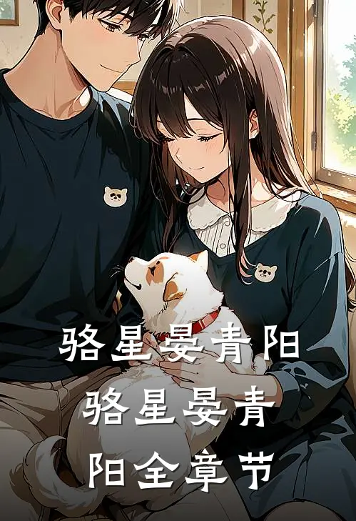 骆星晏青阳骆星晏青阳全章节