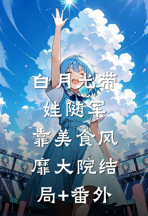白月光带娃随军：靠美食风靡大院结局+番外