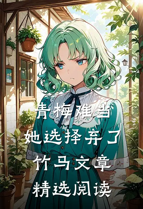 青梅难当，她选择弃了竹马文章精选阅读