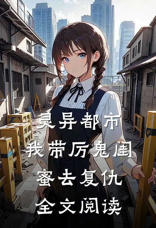 灵异都市：我带厉鬼闺蜜去复仇全文阅读