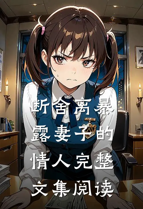 断舍离暴露妻子的情人完整文集阅读
