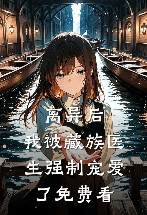 离异后，我被藏族医生强制宠爱了免费看