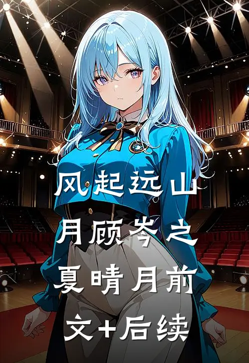 风起远山月顾岑之夏晴月前文+后续