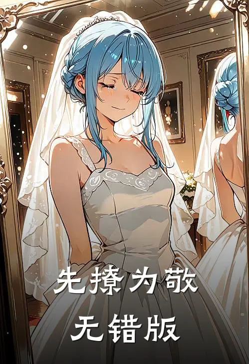 先撩为敬无错版