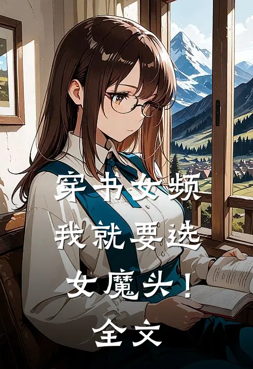 穿书女频,我就要选女魔头!全文免费阅读