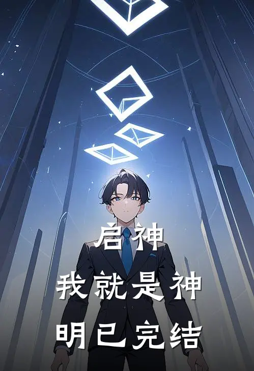 启神我就是神明已完结