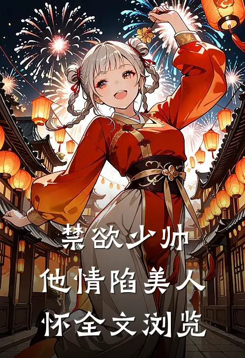 禁欲少帅，他情陷美人怀全文浏览
