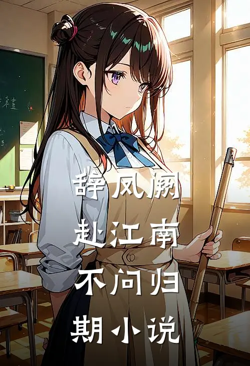 辞凤阙,赴江南,不问归期全文免费
