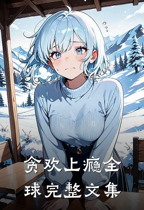 贪欢上瘾全球完整文集