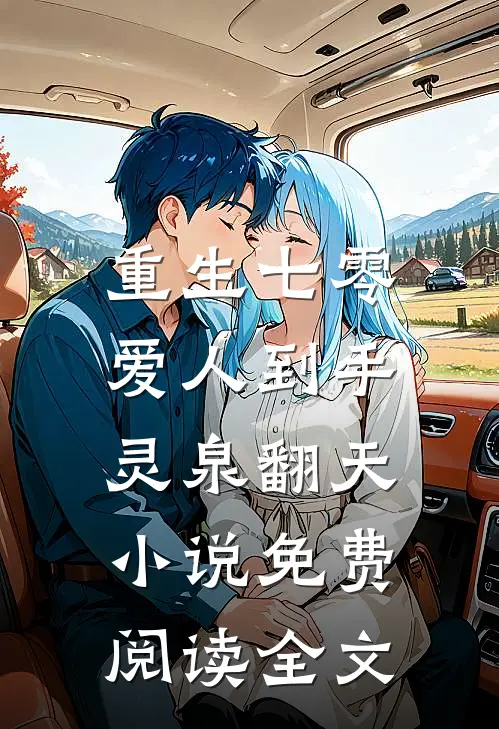重生七零：爱人到手，灵泉翻天小说免费阅读全文