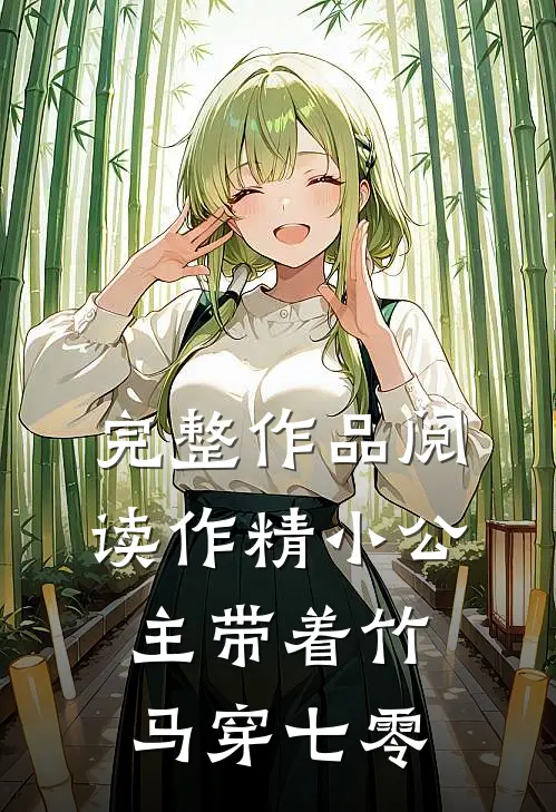 完整作品阅读作精小公主带着竹马穿七零