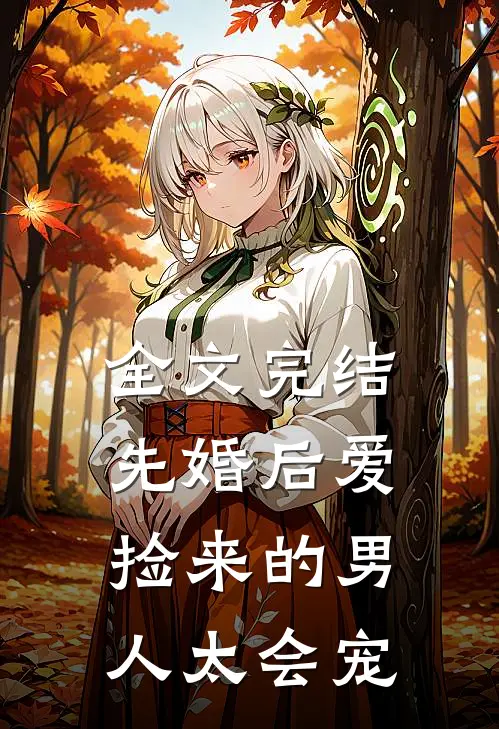 全文完结先婚后爱：捡来的男人太会宠