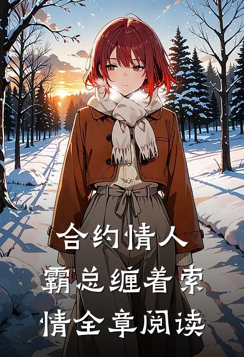 合约情人霸总缠着索情全章阅读免费
