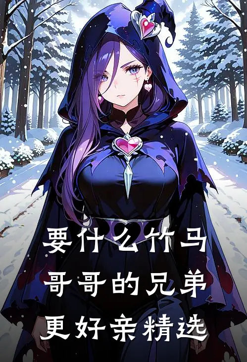 要什么竹马，哥哥的兄弟更好亲精选