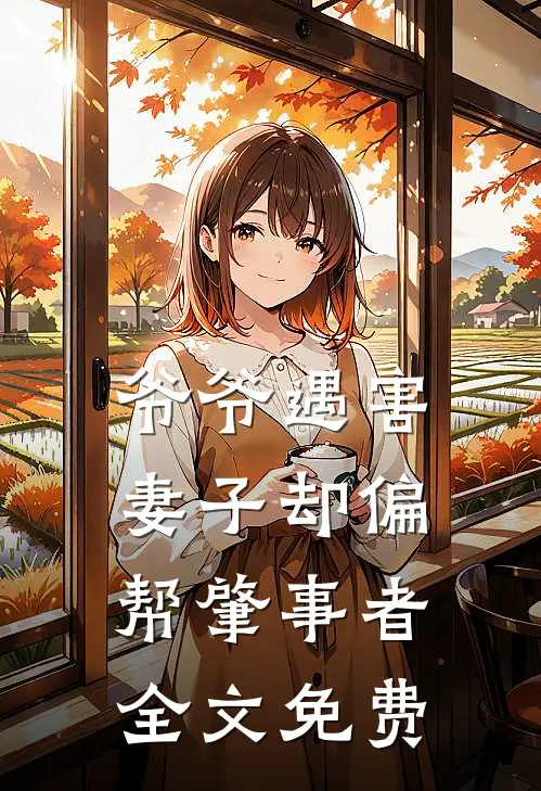 爷爷遇害，妻子却偏帮肇事者全文免费