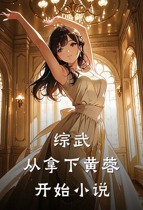 综武：从拿下黄蓉开始小说