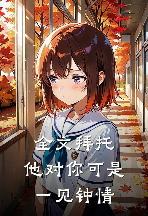 全文拜托,他对你可是一见钟情了
