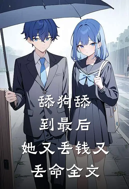 舔狗舔到最后，她又丢钱又丢命全文