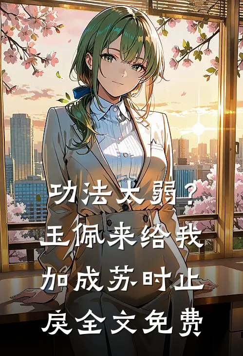 功法太弱？玉佩来给我加成苏时止戾全文免费