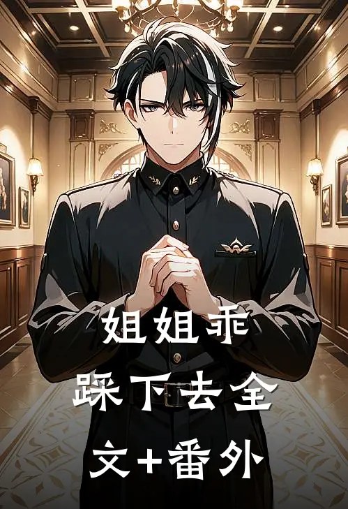 姐姐乖，踩下去全文+番外