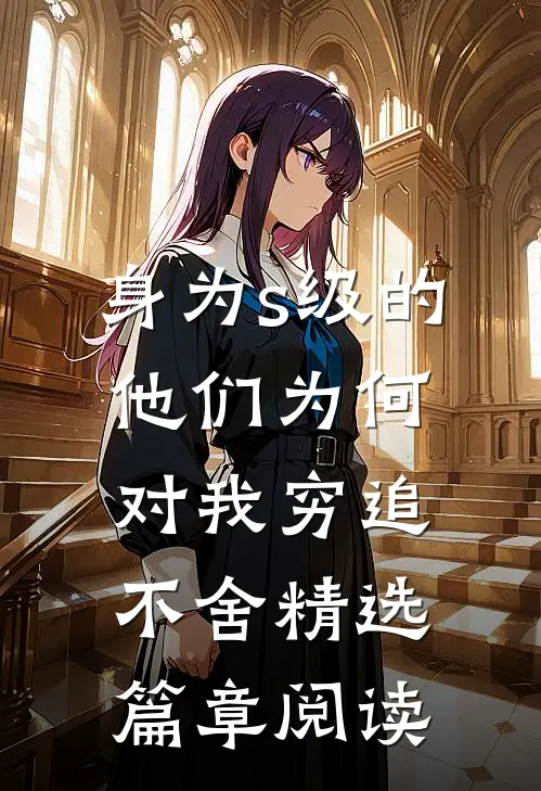 身为s级的他们为何对我穷追不舍精选篇章阅读