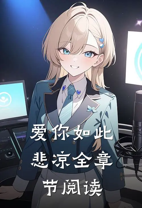 爱你如此悲凉全章节阅读