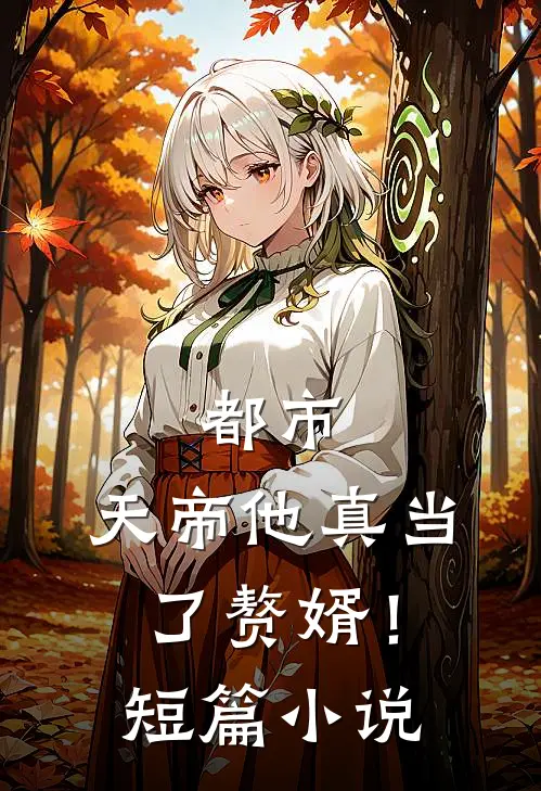 都市天帝他真当了赘婿!短篇免费阅读
