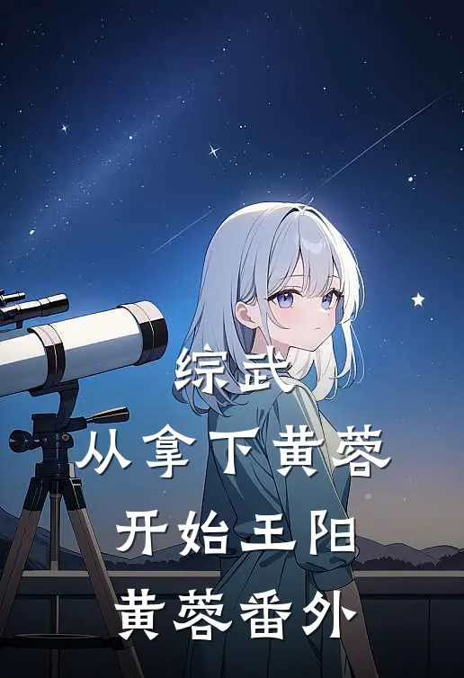 综武：从拿下黄蓉开始王阳黄蓉番外