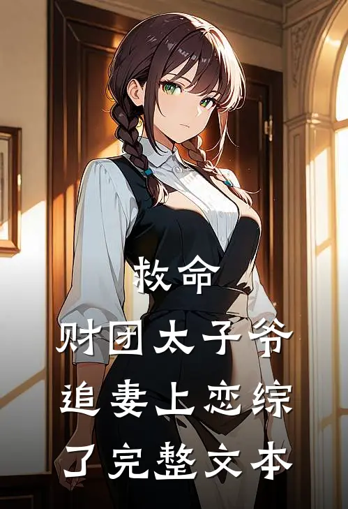 救命，财团太子爷追妻上恋综了完整文本