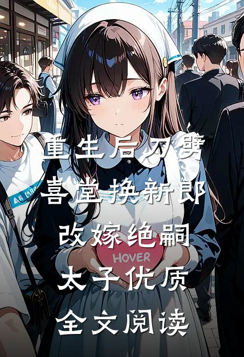 重生后刀劈喜堂换新郎，改嫁绝嗣太子优质全文阅读