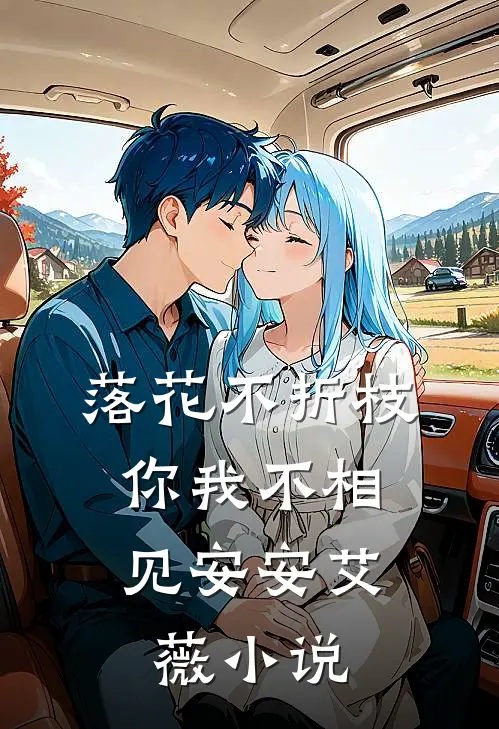 落花不折枝,你我不相见安安艾薇