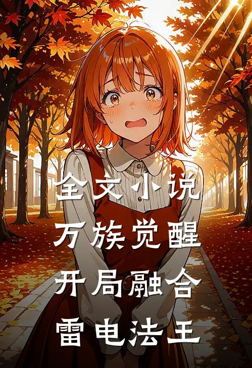 全文小说万族觉醒，开局融合雷电法王
