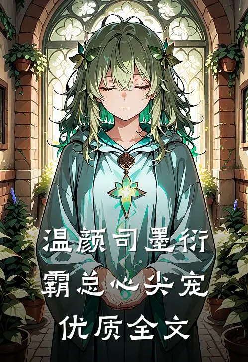 温颜司墨衍霸总心尖宠优质全文