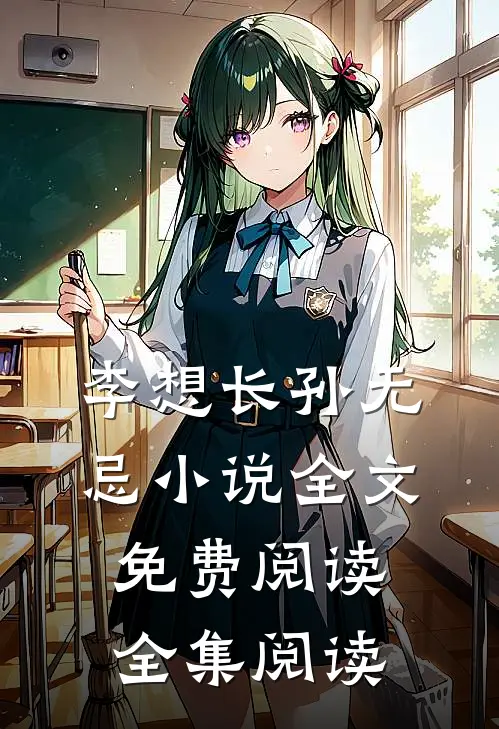 李想长孙无忌小说全文免费阅读全集阅读