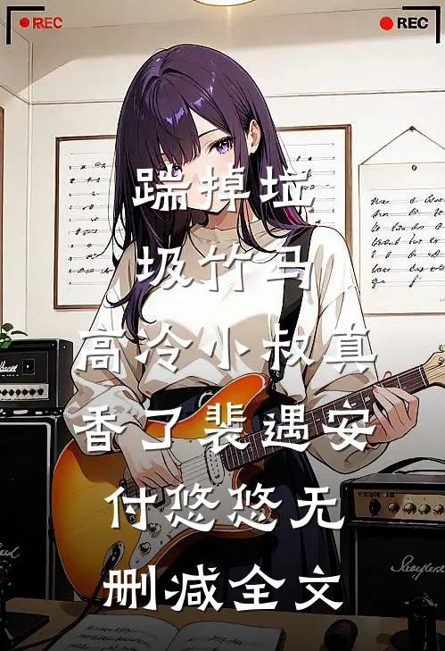 踹掉垃圾竹马，高冷小叔真香了裴遇安付悠悠无删减全文