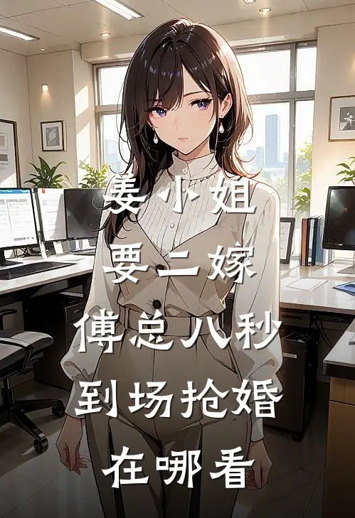 姜小姐要二嫁：傅总八秒到场抢婚在哪看