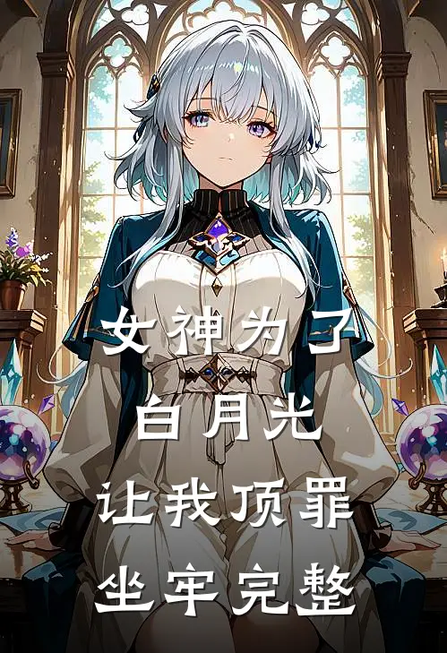 女神为了白月光，让我顶罪坐牢完整