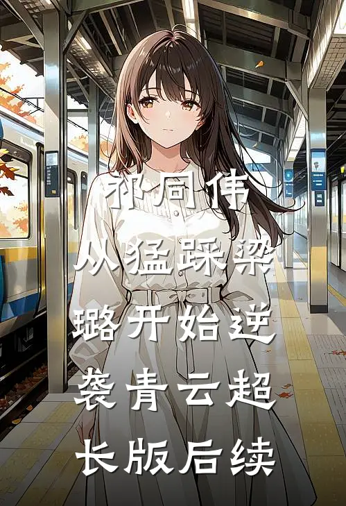 祁同伟：从猛踩梁璐开始逆袭青云超长版后续