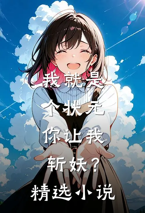 我就是个状元,你让我斩妖?精选
