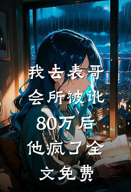 我去表哥会所被讹80万后，他疯了全文免费