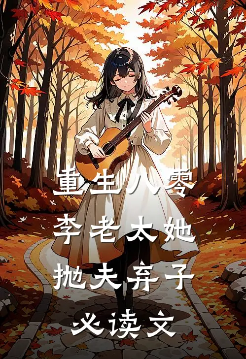 重生八零，李老太她抛夫弃子必读文