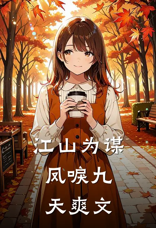 江山为谋，凤唳九天爽文