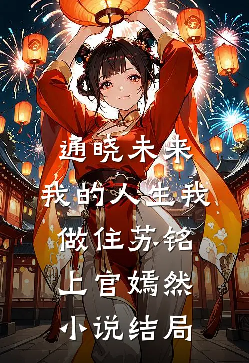 通晓未来，我的人生我做住苏铭上官嫣然小说结局